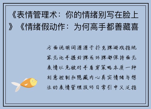 《表情管理术：你的情绪别写在脸上》《情绪假动作：为何高手都善藏喜怒》