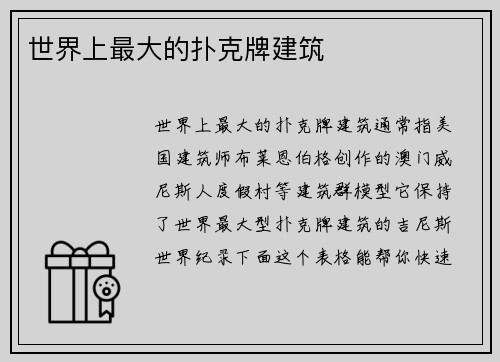 世界上最大的扑克牌建筑