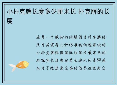 小扑克牌长度多少厘米长 扑克牌的长度