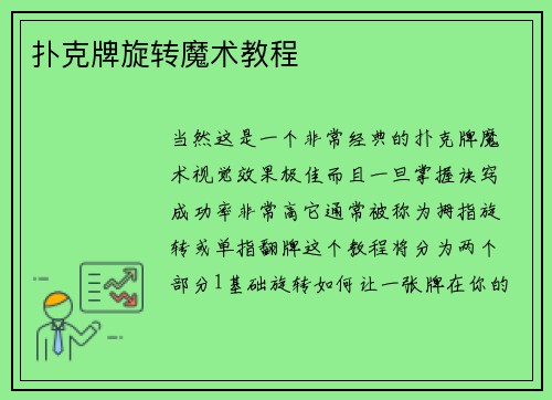 扑克牌旋转魔术教程