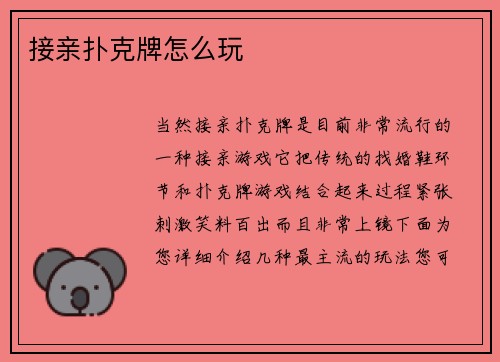 接亲扑克牌怎么玩