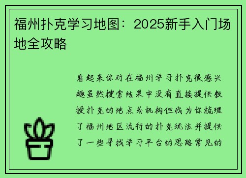 福州扑克学习地图：2025新手入门场地全攻略